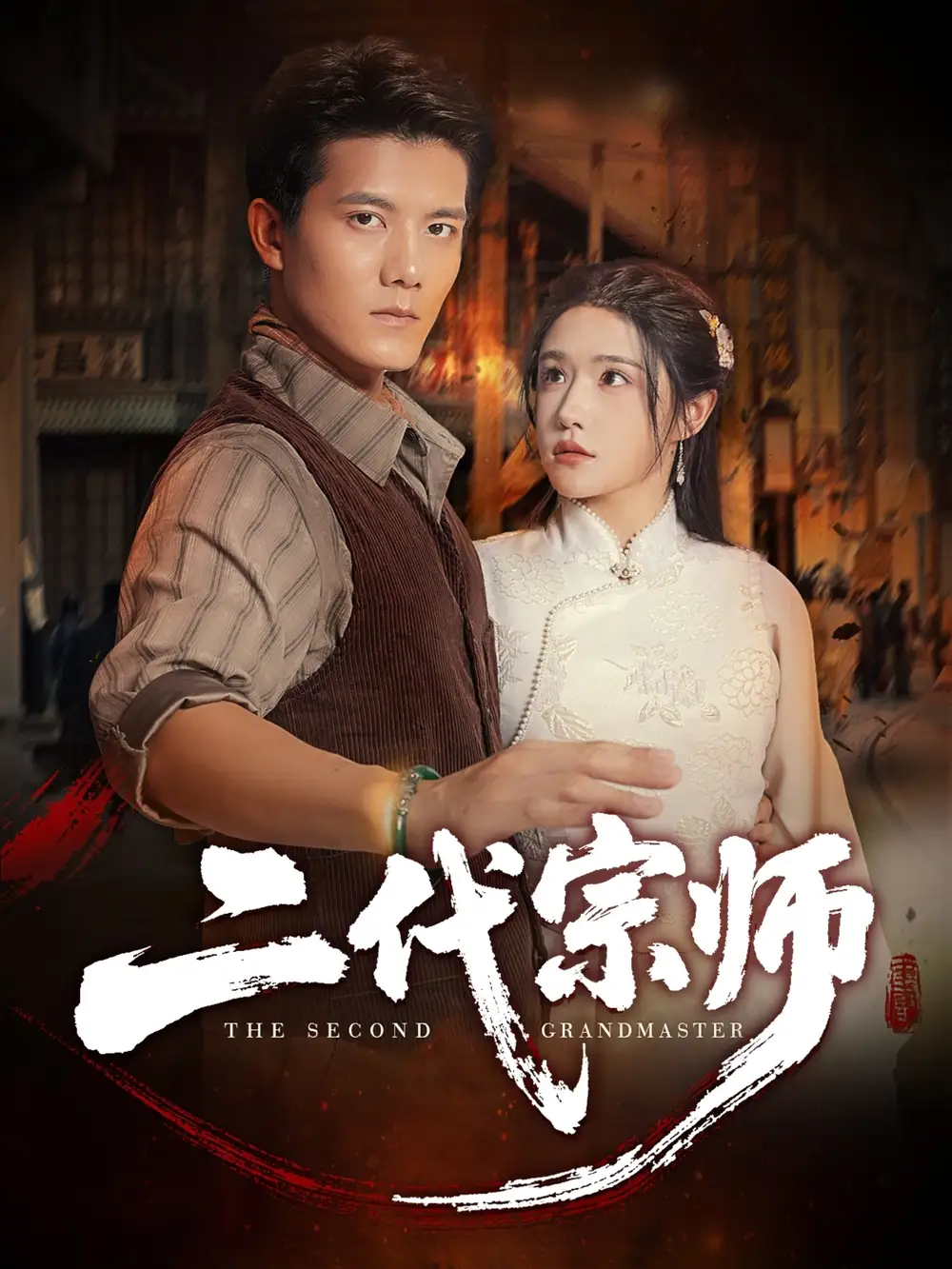 短剧《二代宗师》全集完整版高清免费在线观看