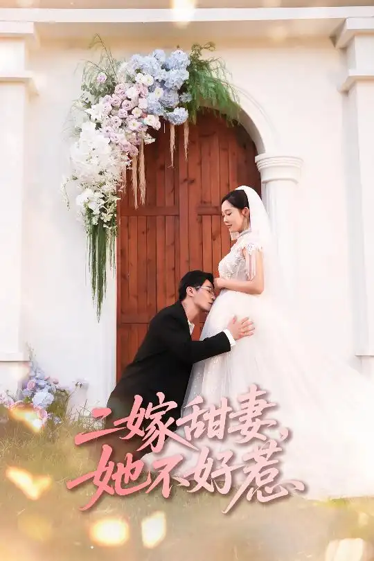 短剧《二嫁甜妻她不好惹》全集完整版高清免费在线观看