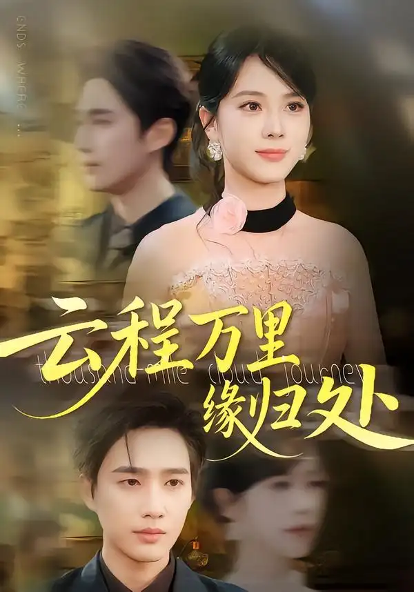 云程万里缘归处（95集）郑千亦&孙鹏飞海报