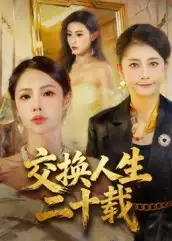 交换人生二十载(60集)陈姝高清海报图片 交换人生二十载(60集)陈姝海报