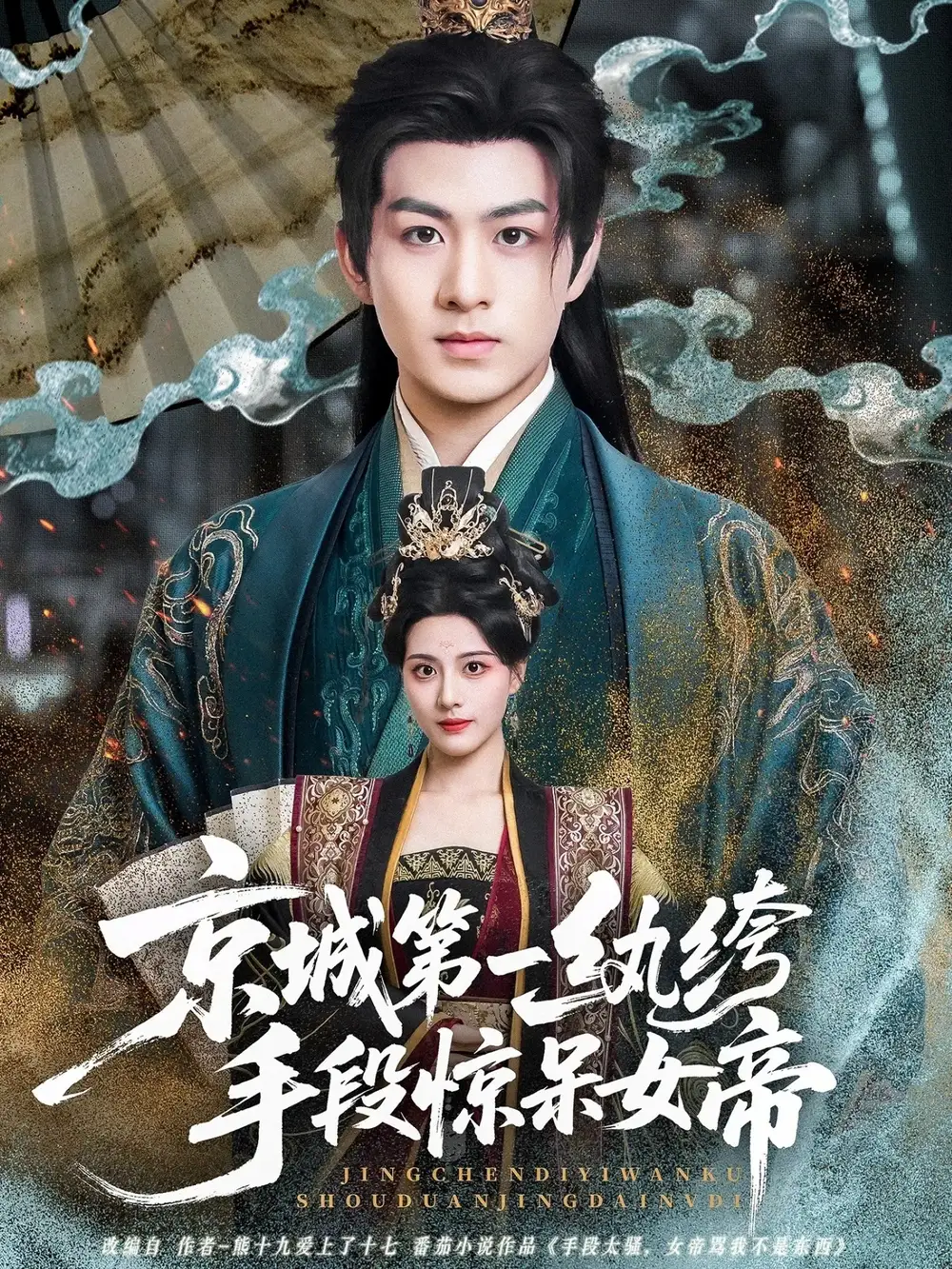 短剧《京城第一纨绔手段惊呆女帝》全集完整版高清免费在线观看