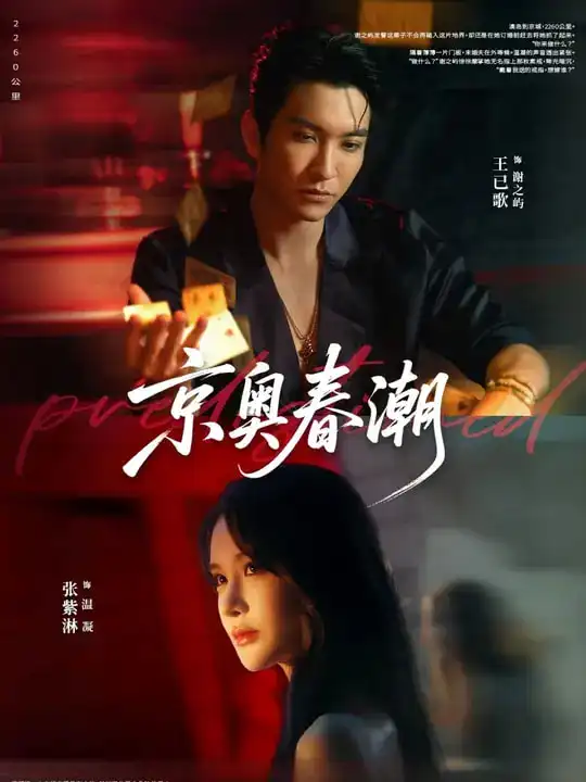 短剧《京奥春潮》全集完整版高清免费在线观看