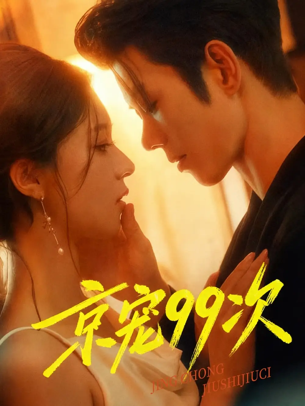 短剧《京宠99次》全集完整版高清免费在线观看