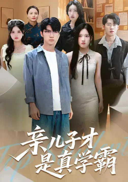 亲儿子才是真学霸 (80集) 付诗涵&王晨曦高清海报图片 亲儿子才是真学霸 (80集) 付诗涵&王晨曦海报