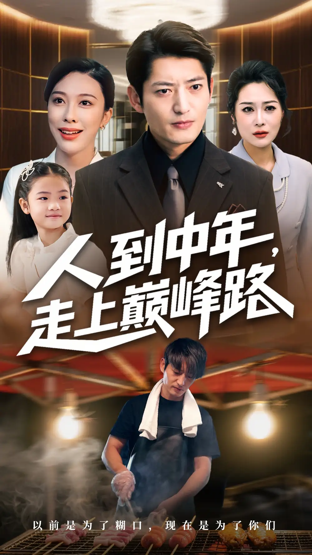 短剧《人到中年走上巅峰路》全集完整版高清免费在线观看