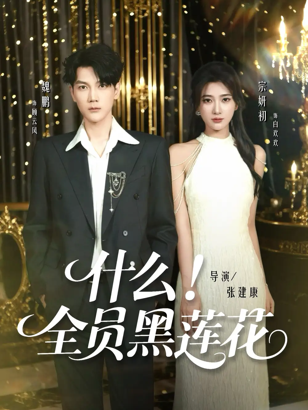 短剧《什么全员黑莲花》全集完整版高清免费在线观看