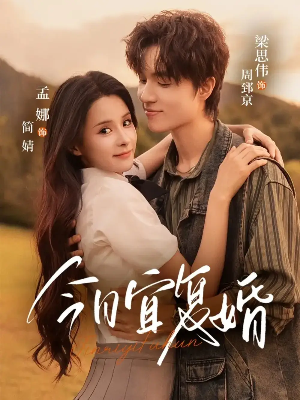 短剧《今日宜复婚》全集完整版高清免费在线观看