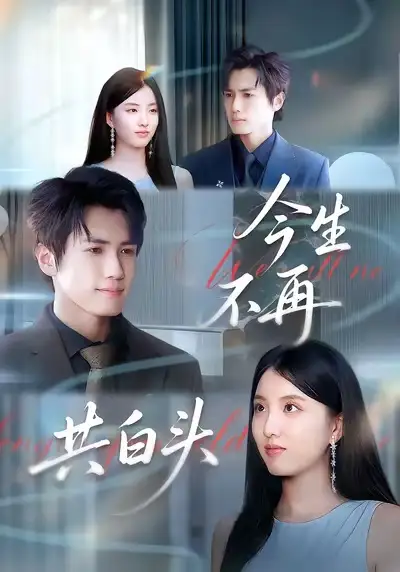 短剧《今生不再共白头》全集完整版高清免费在线观看