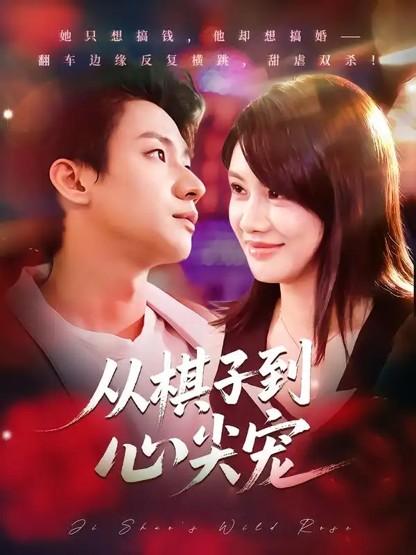 从棋子到心尖宠(58集)武洪吉&姚凯辰高清海报图片 从棋子到心尖宠(58集)武洪吉&姚凯辰海报