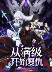 从满级开始复仇（25集）动漫海报