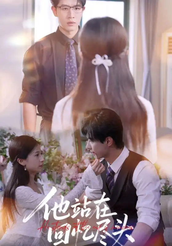 短剧《他站在回忆尽头》全集完整版高清免费在线观看