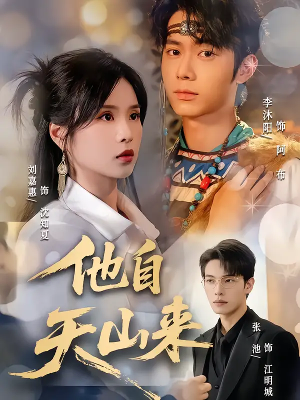 短剧《他自天山来》全集完整版高清免费在线观看