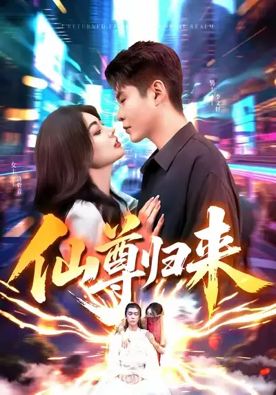 仙尊归来(84集)邵迪&韩雨轩高清海报图片 仙尊归来(84集)邵迪&韩雨轩海报