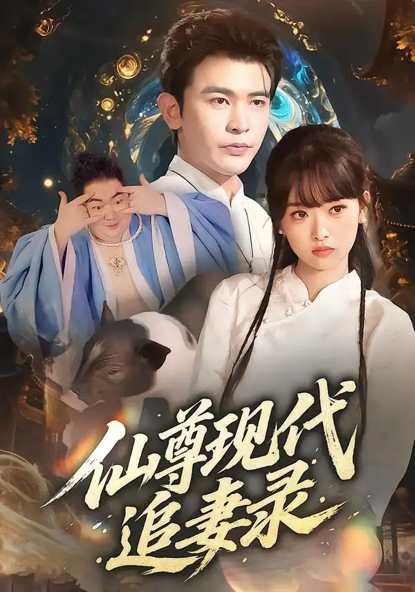 仙尊现代追妻录(61集)吴岢萱&阿尔迪高清海报图片 仙尊现代追妻录(61集)吴岢萱&阿尔迪海报