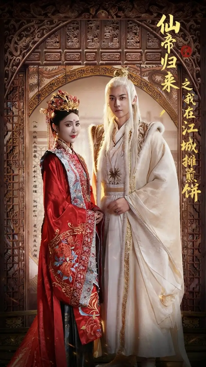 短剧《仙帝归来之我在江城摊煎饼》全集完整版高清免费在线观看