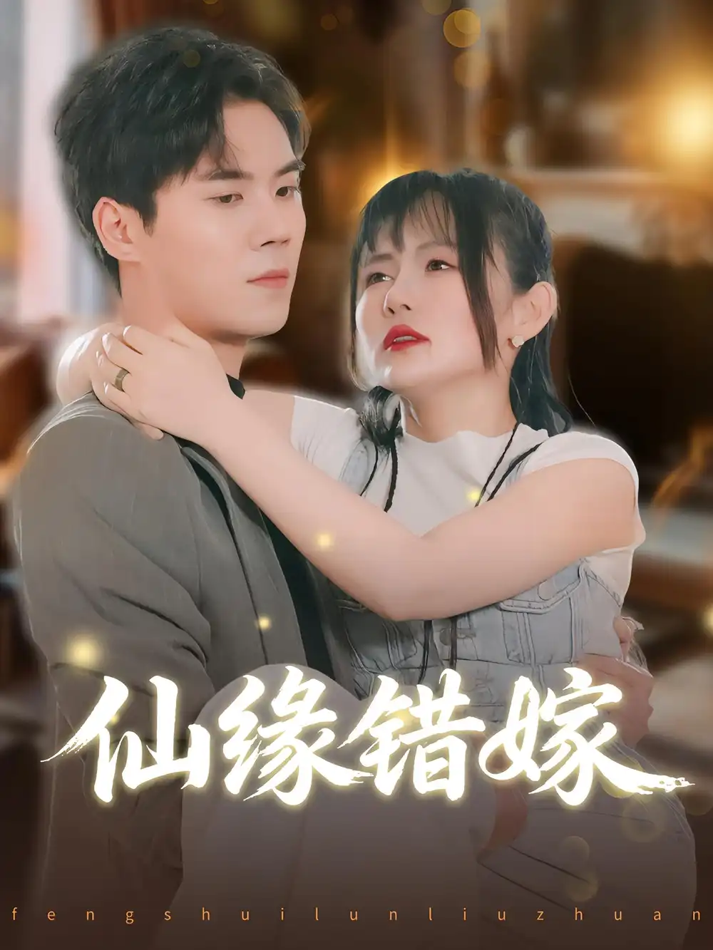 短剧《仙缘错嫁》全集完整版高清免费在线观看