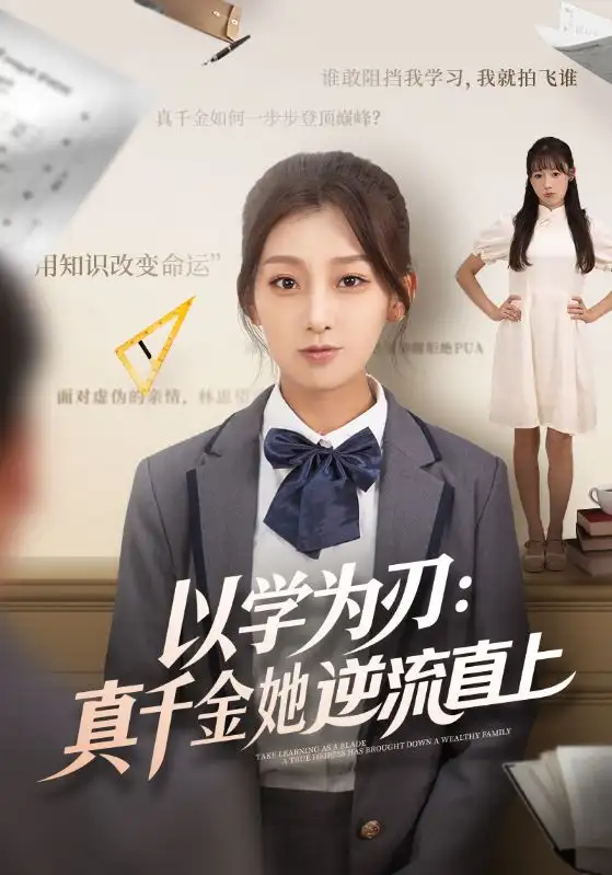 短剧《以学为刃：真千金她逆流直上》全集完整版高清免费在线观看