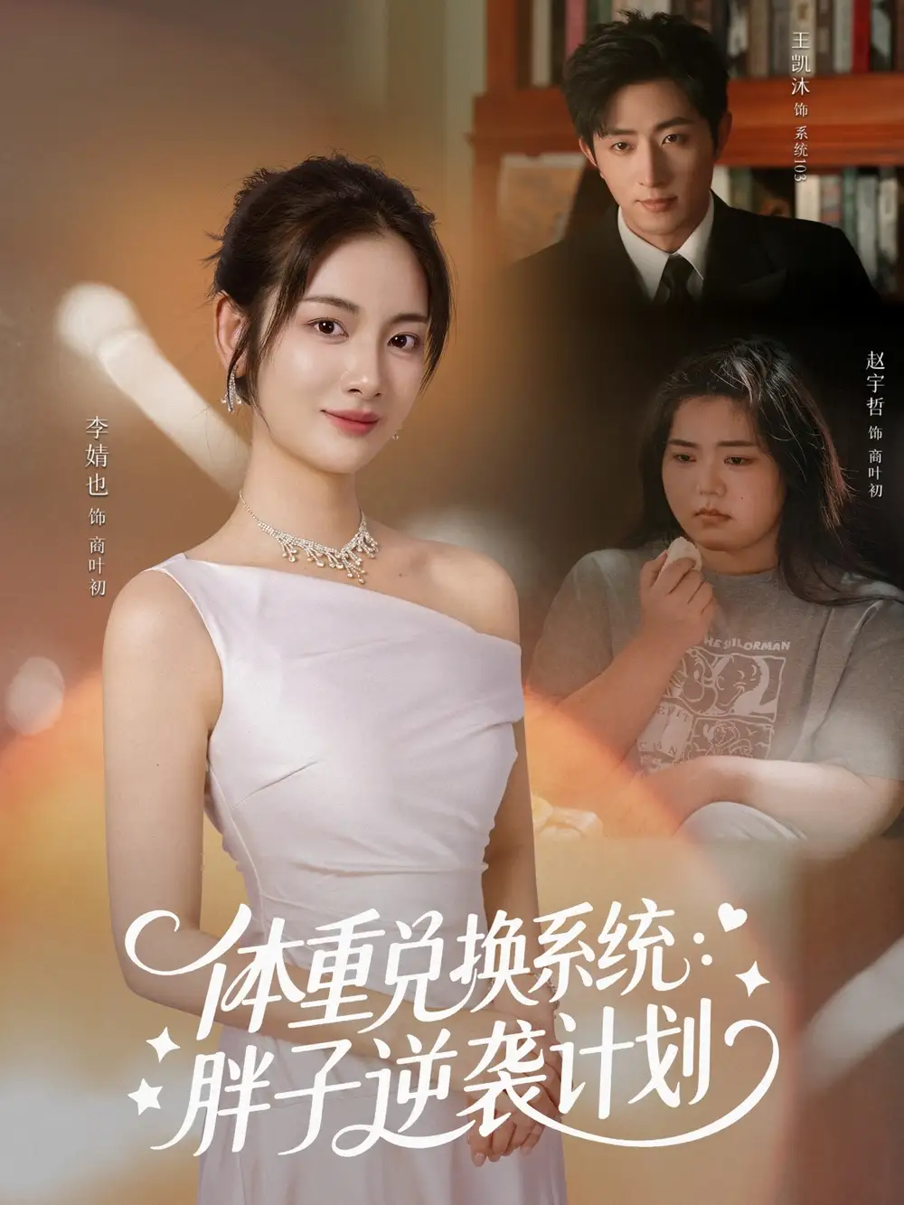 体重兑换系统,胖子逆袭计划(73集)王凯沐&李婧也高清海报图片 体重兑换系统,胖子逆袭计划(73集)王凯沐&李婧也海报