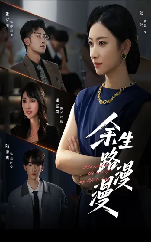 短剧《余生路漫漫》全集完整版高清免费在线观看