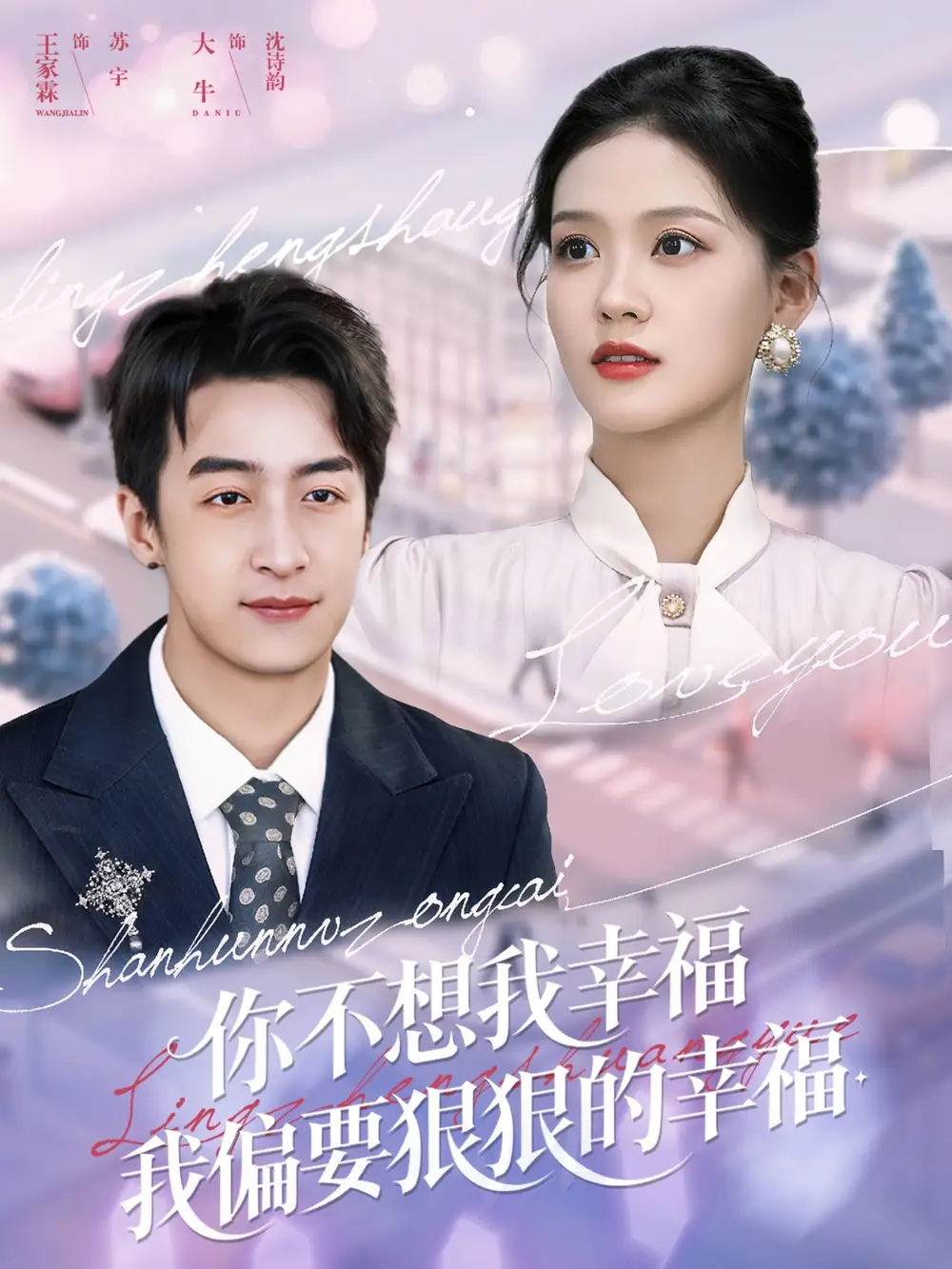 短剧《你不想我幸福我偏要狠狠的幸福》全集完整版高清免费在线观看