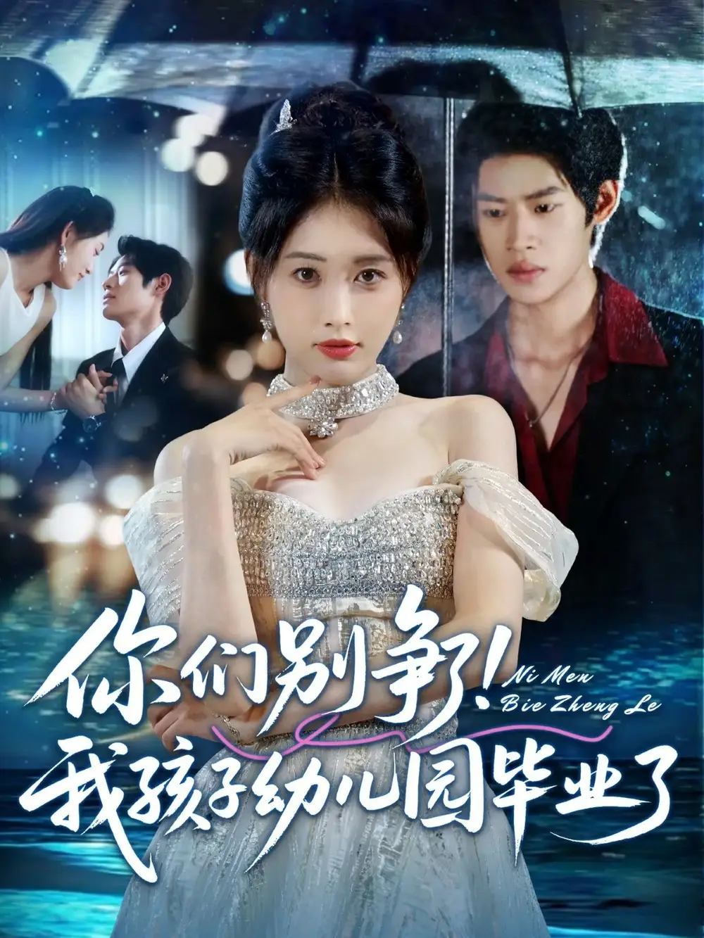 你们别争了我孩子幼儿园毕业了（60集）李思君&刘昌鑫海报