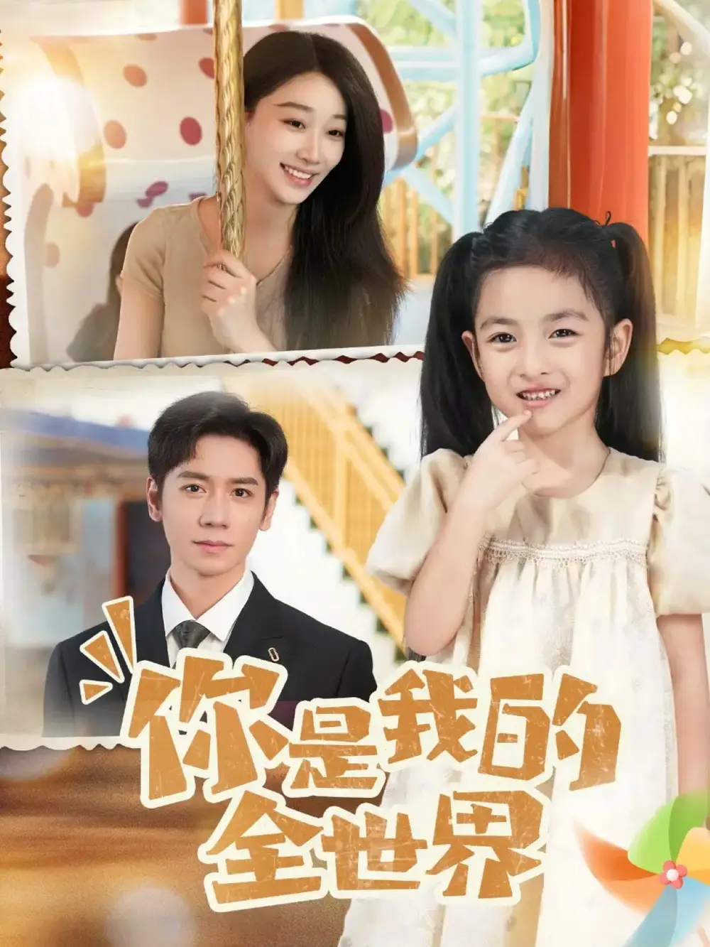 短剧《你是我的全世界》全集完整版高清免费在线观看