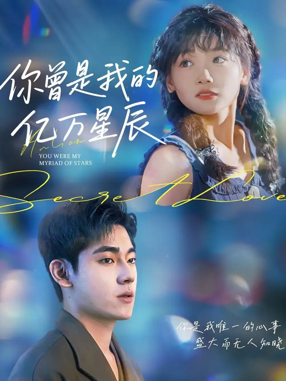 短剧《你曾是我的亿万星辰》全集完整版高清免费在线观看