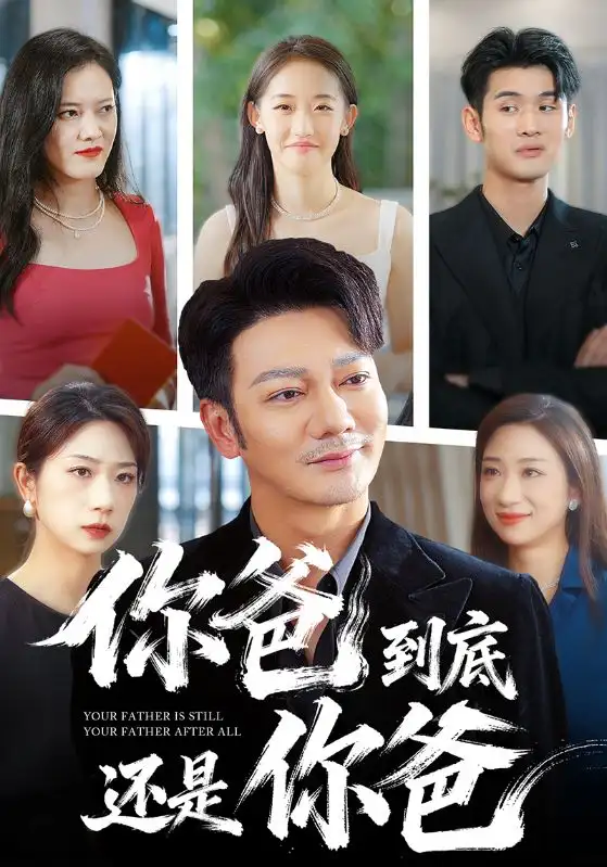 短剧《你爸到底还是你爸》全集完整版高清免费在线观看