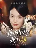 短剧《你的情人我的劫》全集完整版高清免费在线观看