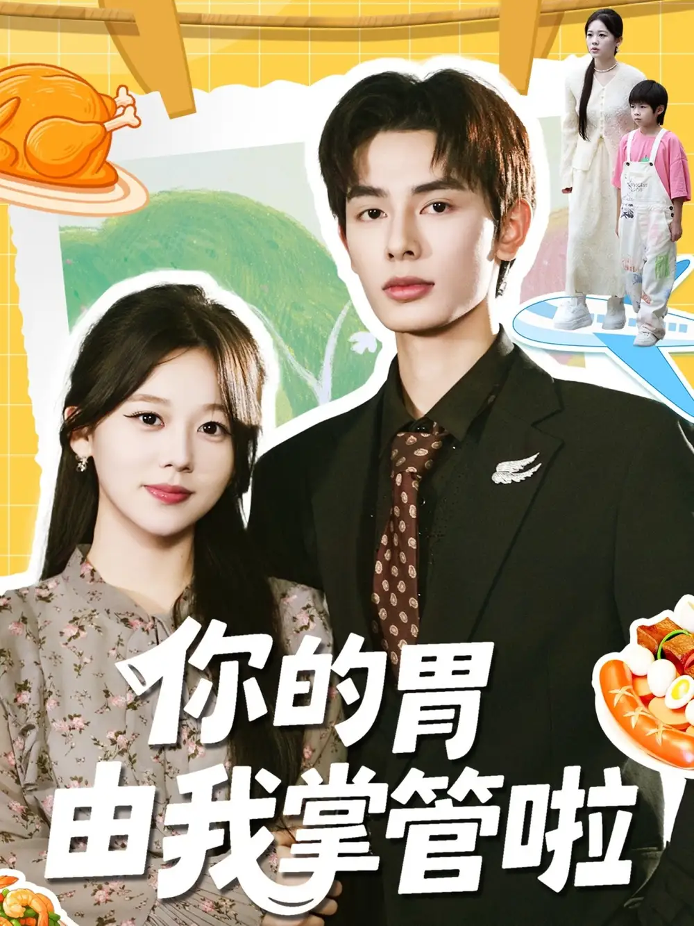 短剧《你的胃由我掌管啦》全集完整版高清免费在线观看