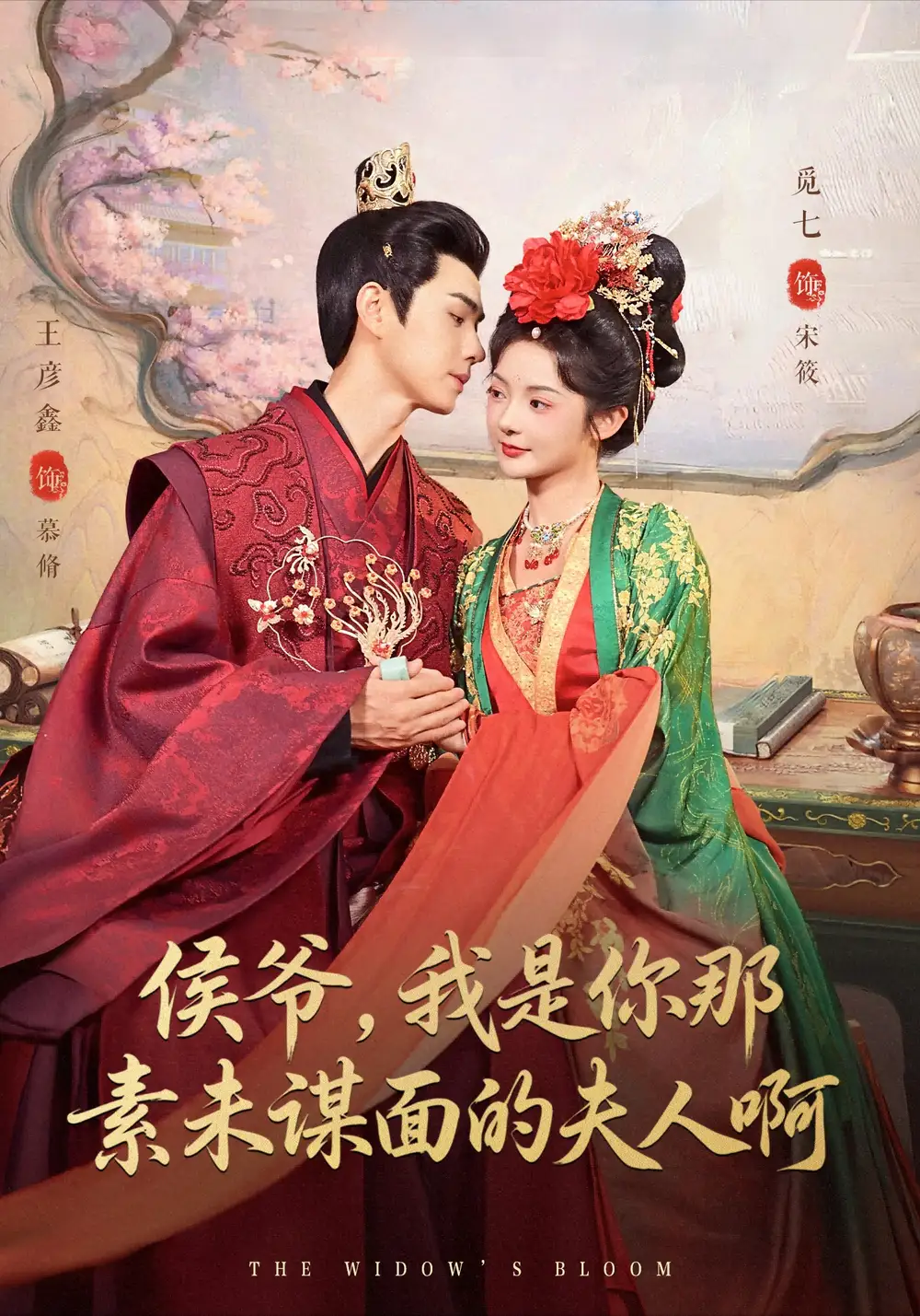 短剧《侯爷,我是你那素未谋面的夫人啊》全集完整版高清免费在线观看