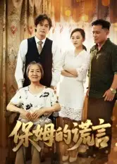 短剧《保姆的谎言》全集完整版高清免费在线观看