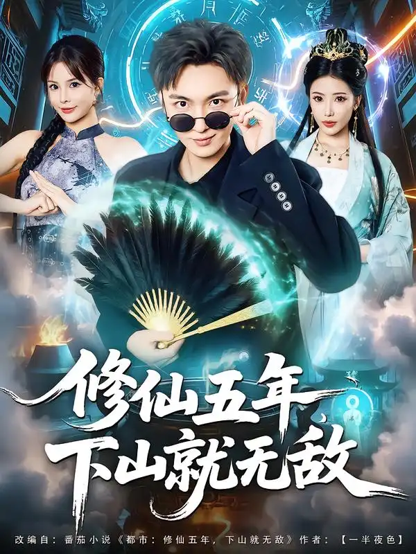 短剧《修仙五年下山就无敌》全集完整版高清免费在线观看