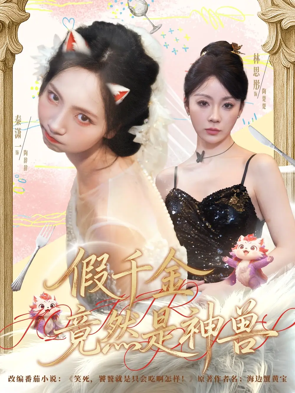短剧《假千金竟然是神兽》全集完整版高清免费在线观看