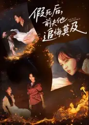 短剧《假死后,前夫他追悔莫及》全集完整版高清免费在线观看