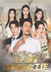 短剧《儿子,咱家真不需要你工作》全集完整版高清免费在线观看