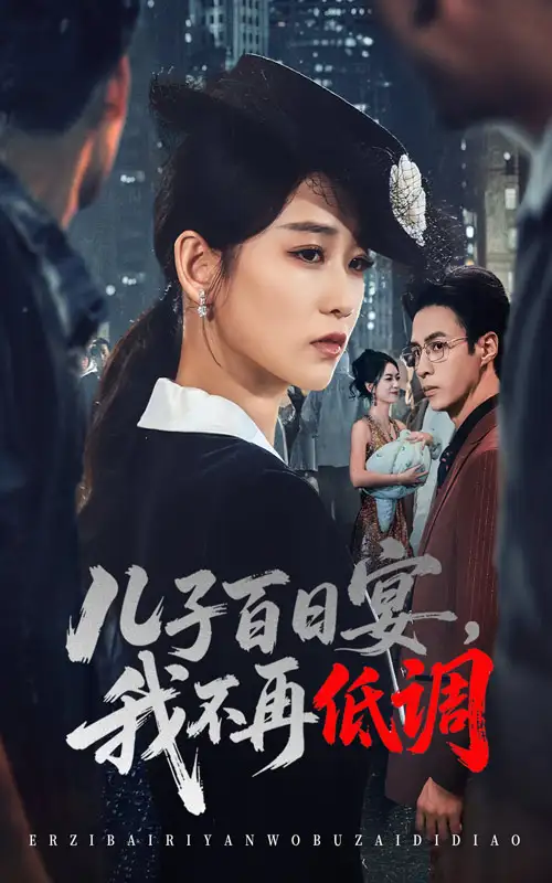 短剧《儿子百日宴我不再低调》全集完整版高清免费在线观看