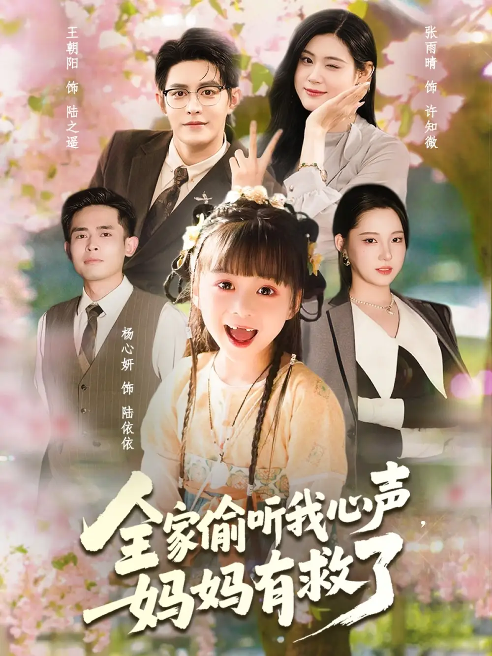 短剧《全家偷听我心声妈妈有救了》全集完整版高清免费在线观看