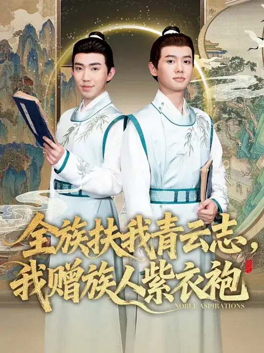 全族扶我青云志，我赠族人紫衣袍（80集）周靖翔&张雅洋海报