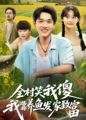 短剧《全村笑我傻我靠养鱼发家致富》全集完整版高清免费在线观看