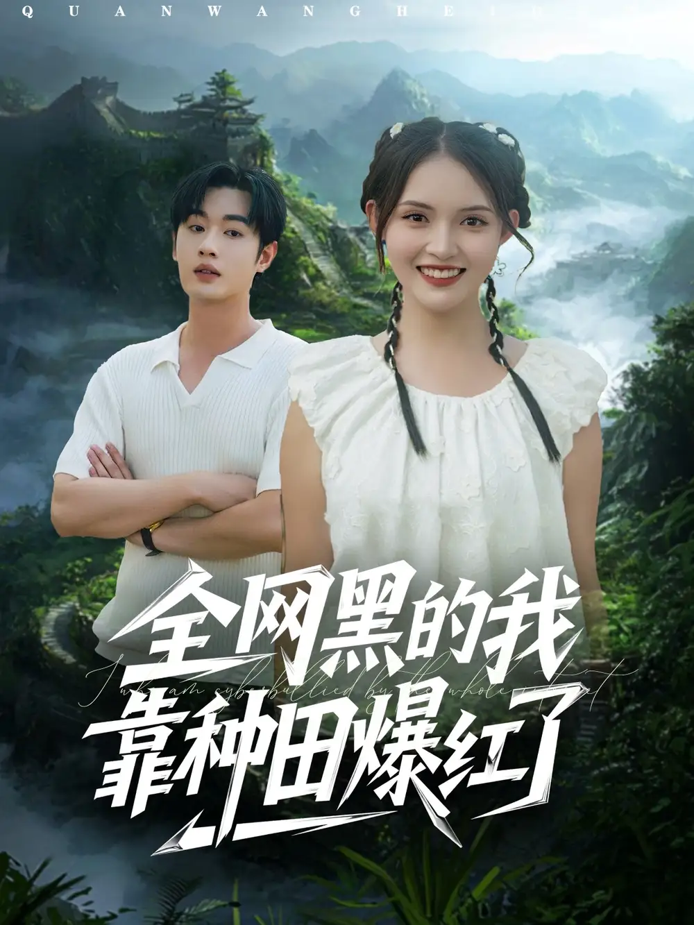 短剧《全网黑的我靠种田爆红了》全集完整版高清免费在线观看