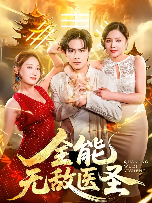 短剧《全能无敌医圣》全集完整版高清免费在线观看