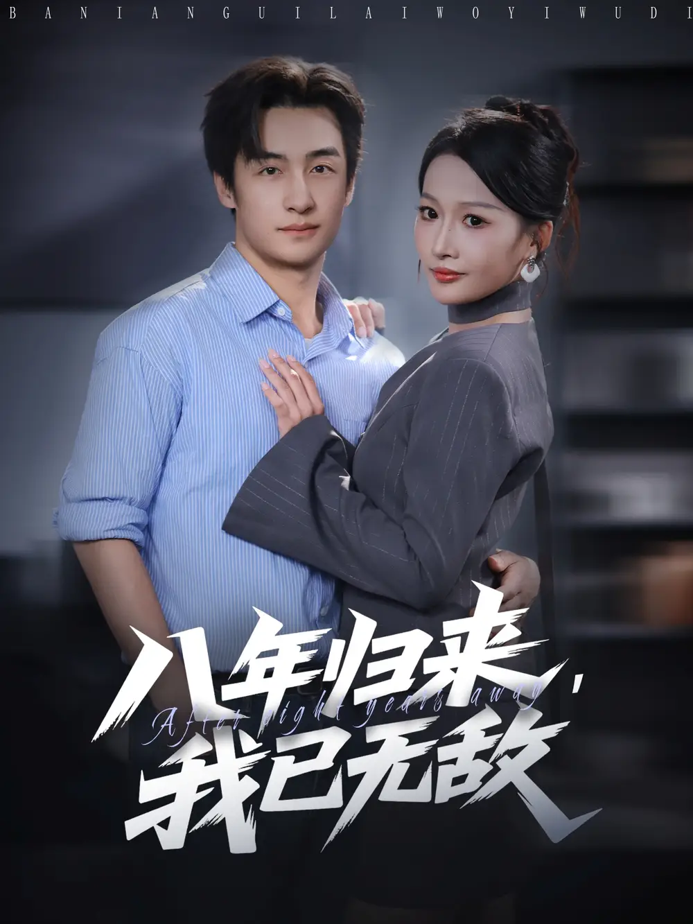 八年归来，我已无敌（87集）王家霖＆杨添羽海报
