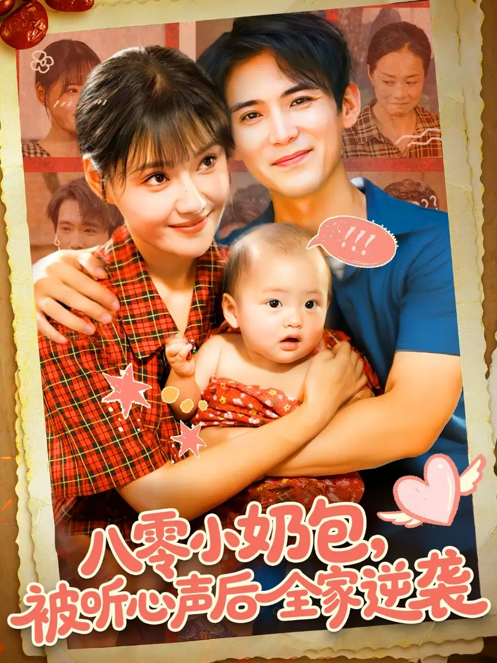 八零小奶包被听心声后全家逆袭（100集）宋亚娟&林准海报