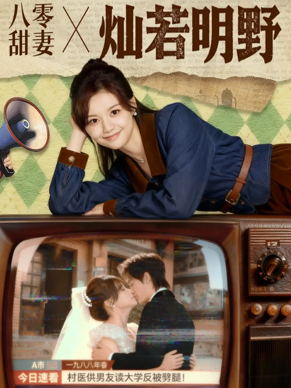 短剧《八零甜妻灿若明野》全集完整版高清免费在线观看
