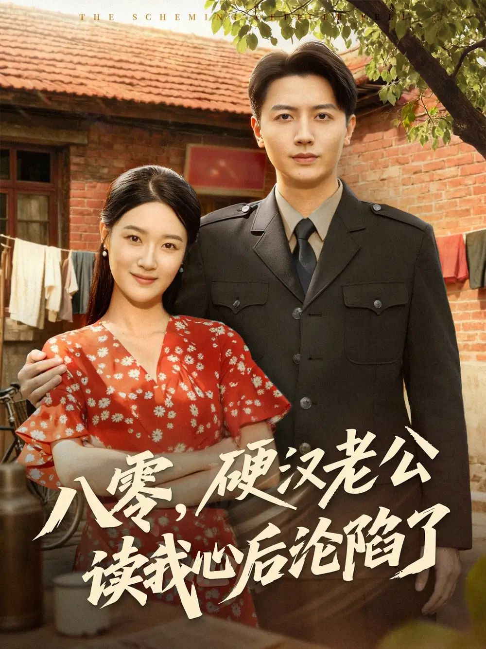 八零,硬汉老公读我心后沦陷了(77集)倪浩森&王艺舒高清海报图片 八零,硬汉老公读我心后沦陷了(77集)倪浩森&王艺舒海报