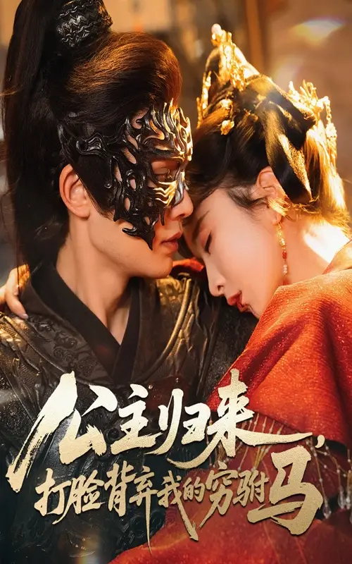 短剧《公主归来打脸背弃我的穷驸马》全集完整版高清免费在线观看