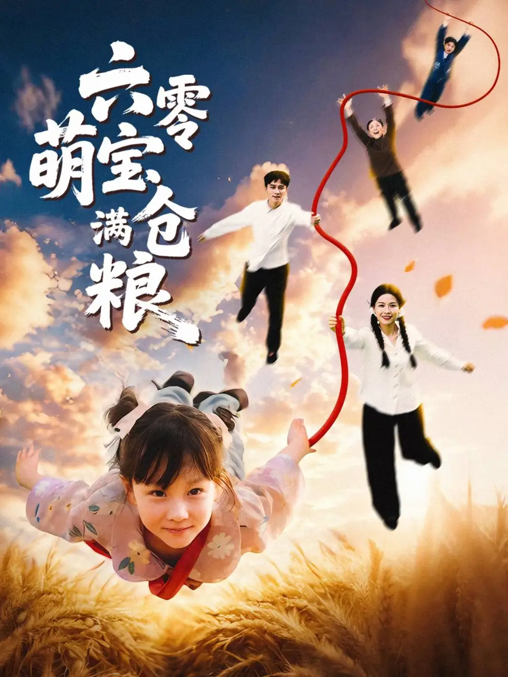 短剧《六零萌宝满仓粮》全集完整版高清免费在线观看
