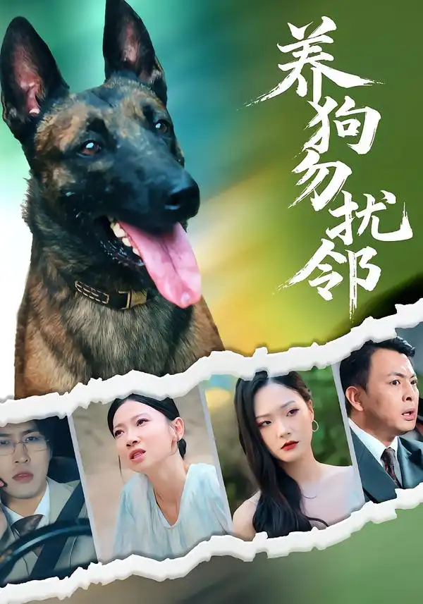 短剧《养狗勿扰邻》全集完整版高清免费在线观看