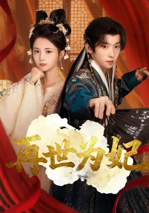 短剧《再世为妃》全集完整版高清免费在线观看